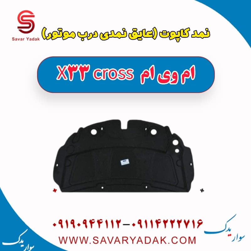 نمد کاپوت(عایق نمد درب موتور) ام وی ام X33 کراس
