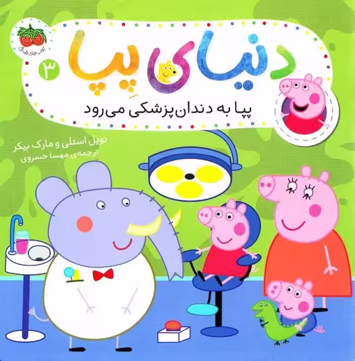 دنیای پپا 3 (به دندان پزشکی می رود) - کتاب‌فروشی کوچه کتاب