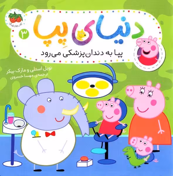 دنیای پپا 3 (به دندان پزشکی می رود) - کتاب‌فروشی کوچه کتاب
