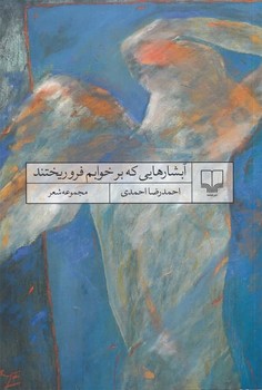 آبشارهایی که بر خوابم فروریختند | مرکز فرهنگی آبی