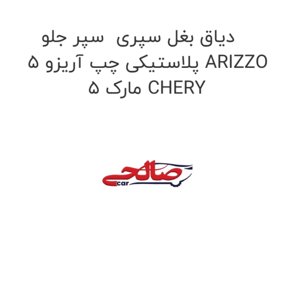دیاق بغل سپری سپر جلو پلاستیکی چپ آریزو 5 ARIZZO 5 مارک CHERY