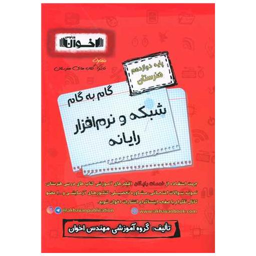 کتاب گام به گام شبکه و نرم افزار رایانه دوازدهم اثر جمعی از نویسندگان