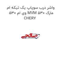 واشر درب سوپاپ یک تیکه ام وی ام 530 MVM 530 مارک CHERY