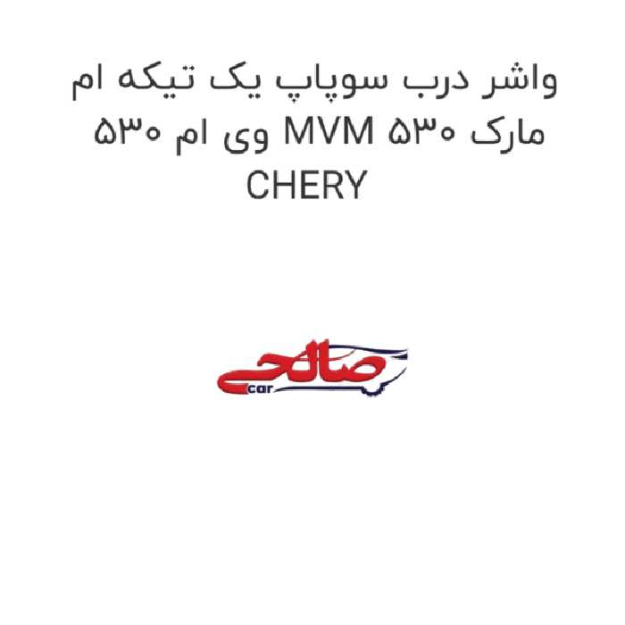 واشر درب سوپاپ یک تیکه ام وی ام 530 MVM 530 مارک CHERY