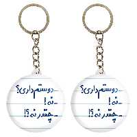 جاکلیدی خندالو مدل -دوستم داری؟ -نه! -چقدر نه؟! کد 6654 مجموعه 2 عددی