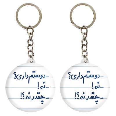 جاکلیدی خندالو مدل -دوستم داری؟ -نه! -چقدر نه؟! کد 6654 مجموعه 2 عددی