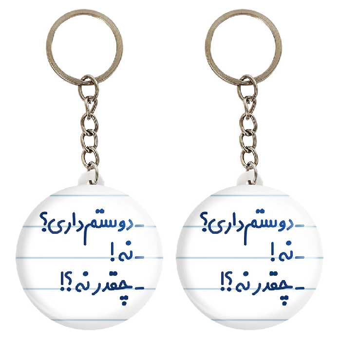 جاکلیدی خندالو مدل -دوستم داری؟ -نه! -چقدر نه؟! کد 6654 مجموعه 2 عددی