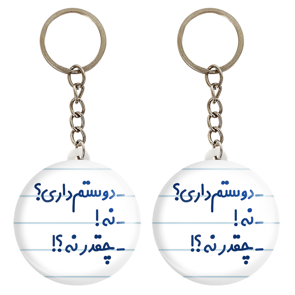 جاکلیدی خندالو مدل -دوستم داری؟ -نه! -چقدر نه؟! کد 6654 مجموعه 2 عددی