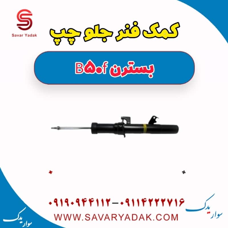 کمک فنر جلو چپ بسترن B50F