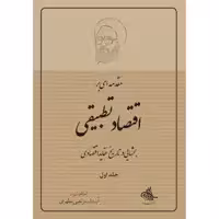 کتاب مقدمه ای بر اقتصاد تطبیقی اثر شهید مرتضی مطهری انتشارات صدرا جلد 1