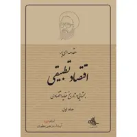 کتاب مقدمه ای بر اقتصاد تطبیقی اثر شهید مرتضی مطهری انتشارات صدرا جلد 1