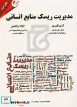 قیمت و خرید کتاب مدیریت ریسک منابع انسانی قلی پور مهربان | ایده بوک