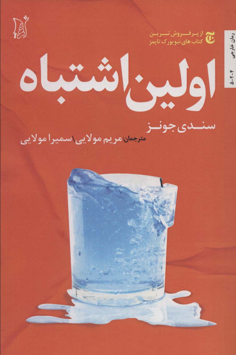 اولین اشتباه (ادبیات معاصر جهان) - ناشربوک | خرید آنلاین کتاب