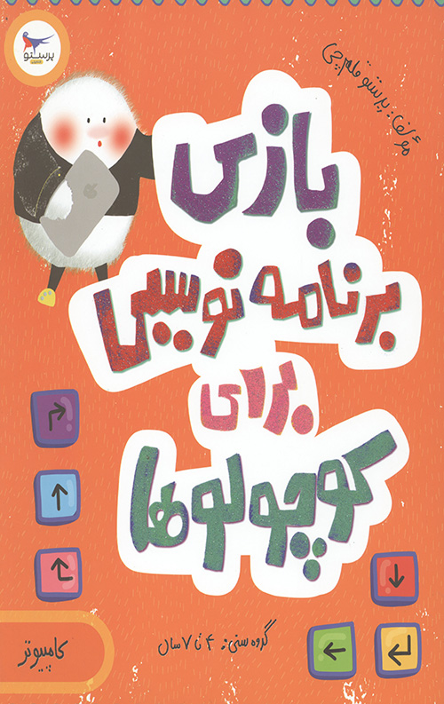 بازی برنامه نویسی برای کوچولوها