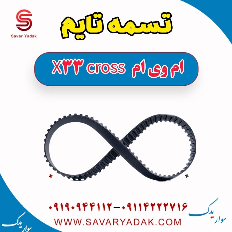 تسمه تایم ام وی ام X33 کراس