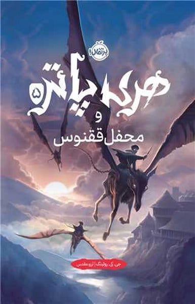 هری پاتر و محفل ققنوس 5 - کتابفروشی کوچه کتاب