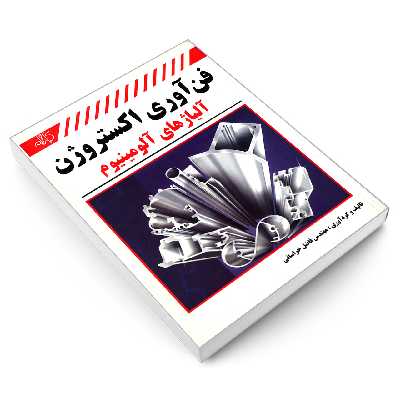 کتاب فن آوری اکستروژن آلیاژهای آلومینیوم اثر مهندس فاضل خراسانی انتشارات کیان رایانه سبز