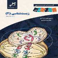 زیست شناسی یازدهم زیر ذره بین کاپ - بانک کتاب ماندگار-قیمت-خرید-کتاب-کمک-درسی-کنکور-دانشگاهی