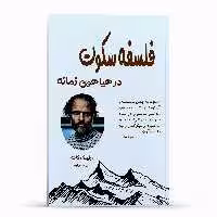 کتاب فلسفه سکوت در هیاهوی زمانه اثر ارلینگ کاگه انتشارات پل
