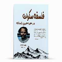 کتاب فلسفه سکوت در هیاهوی زمانه اثر ارلینگ کاگه انتشارات پل
