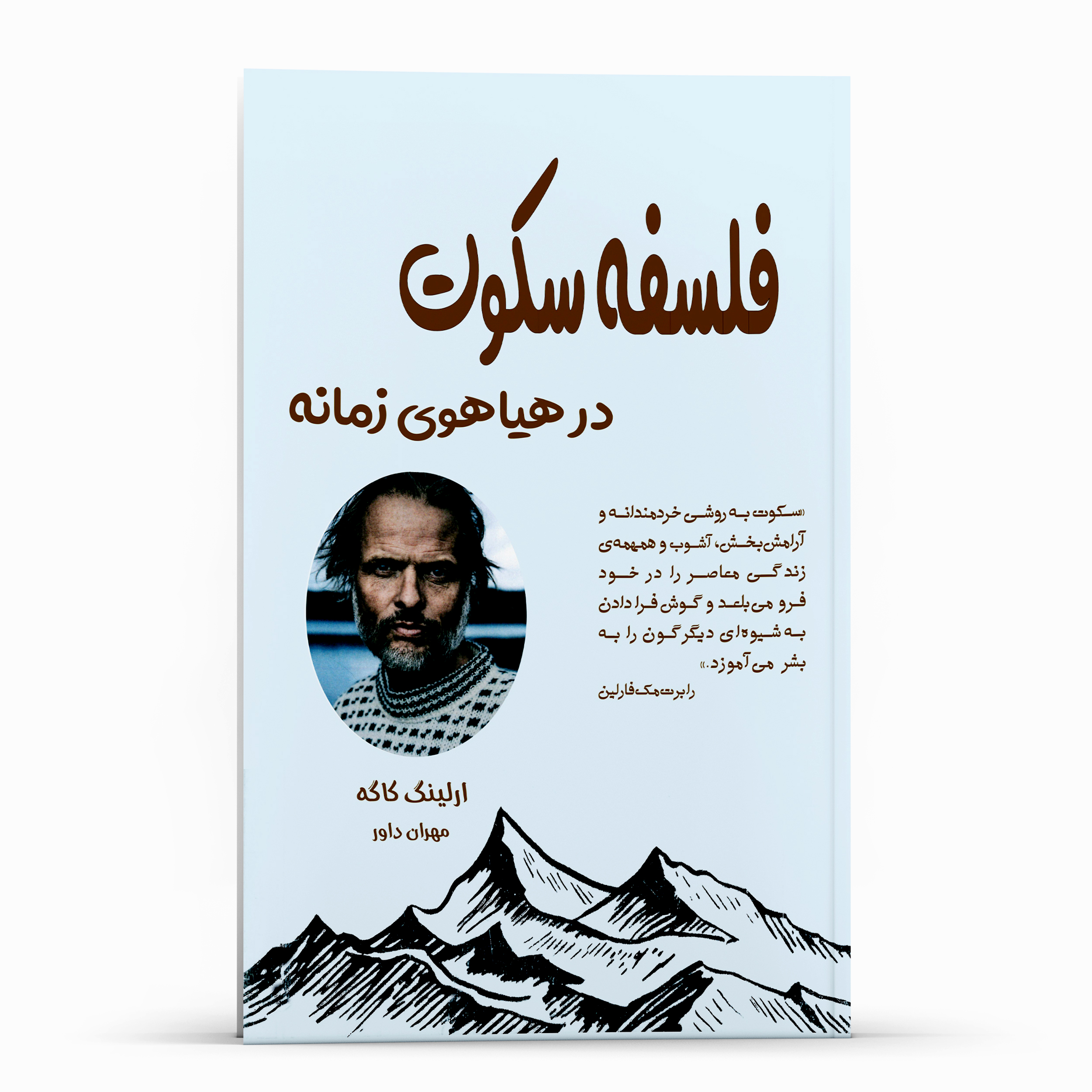 کتاب فلسفه سکوت در هیاهوی زمانه اثر ارلینگ کاگه انتشارات پل