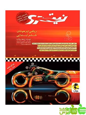 ریاضی ششم ابتدایی نیترو پویش - سیب ترش - SibTorsh | خرید با تخفیف