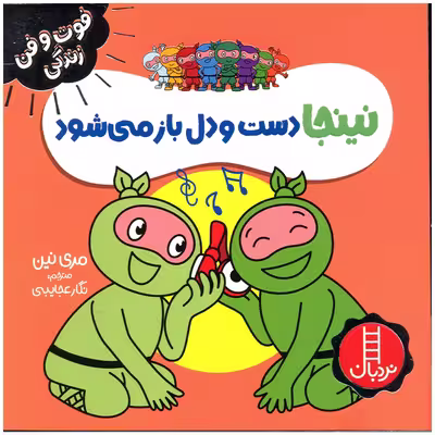 کتاب نینجا دست و دل باز می شود اثر مری نین انتشارات فنی ایران