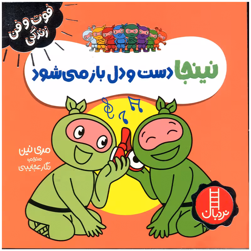 کتاب نینجا دست و دل باز می شود اثر مری نین انتشارات فنی ایران