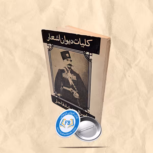 کلیات دیوان اشعار ناصرالدین شاه