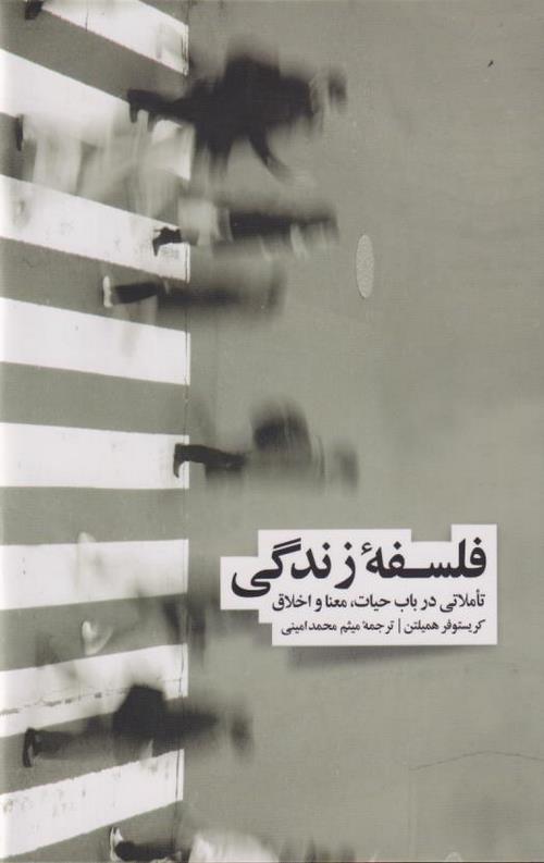 فلسفه زندگی