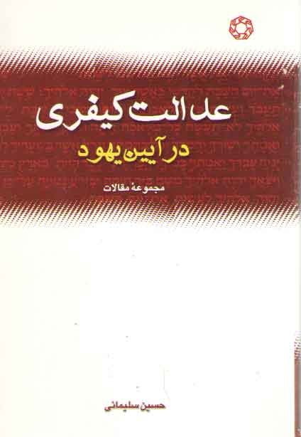 خرید کتاب عدالت کیفری در آیین یهود (گالینگور) — کتابسرای طه