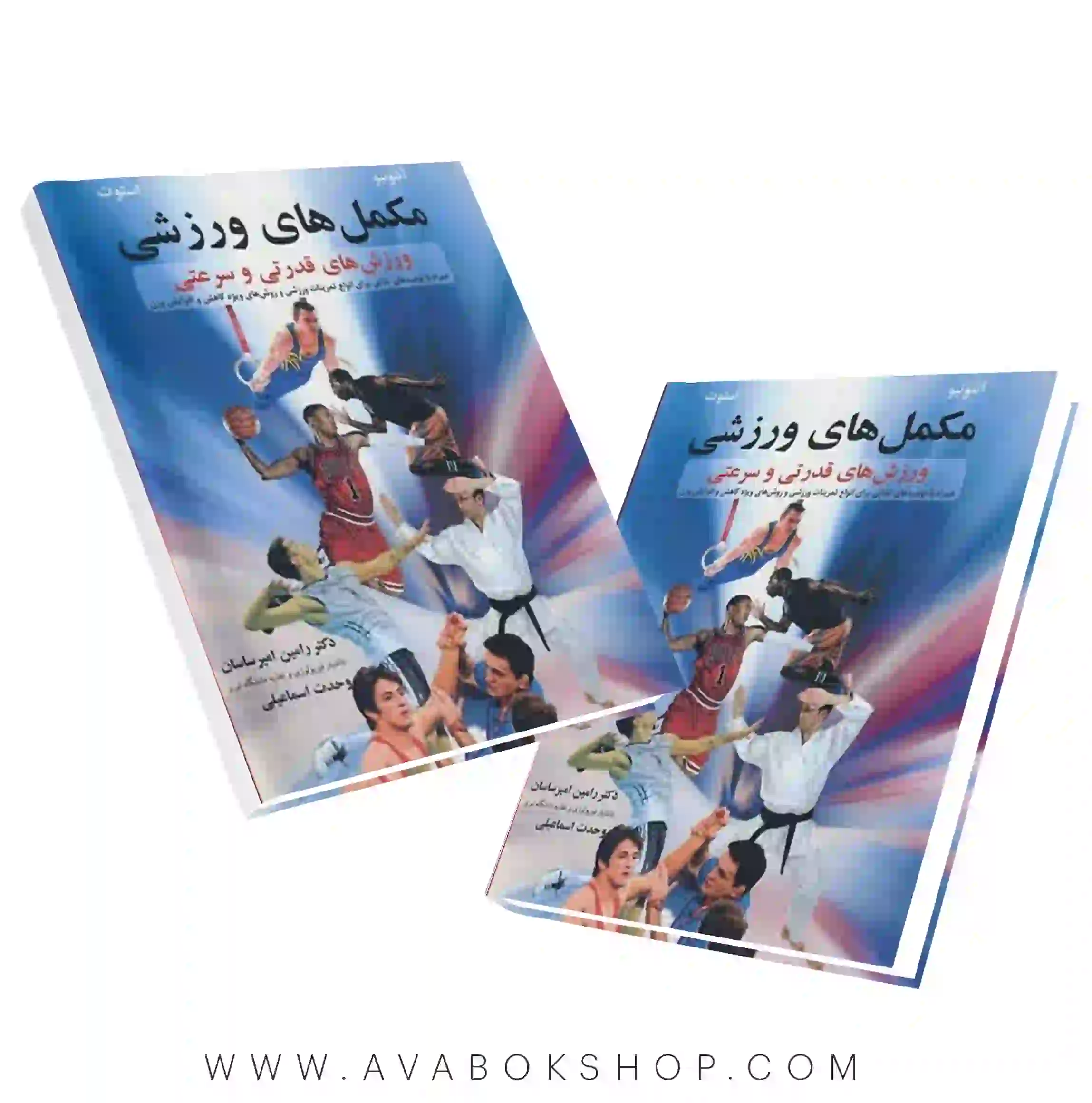 کتاب مکمل های ورزشی (ورزش های قدرتی و سرعتی) وحدت اسماعیلی انتشارات آییژ