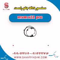سنسور abs جلو راست ام وی ام X22 پرو