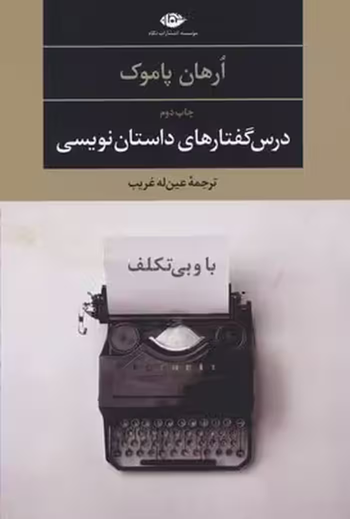 درس‌گفتارهای داستان‌نویسی: با و بی تکلف