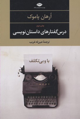 درسگفتارهای داستاننویسی: با و بی تکلف