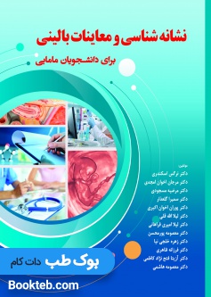 نشانه شناسی و معاینات بالینی برای دانشجویان مامایی