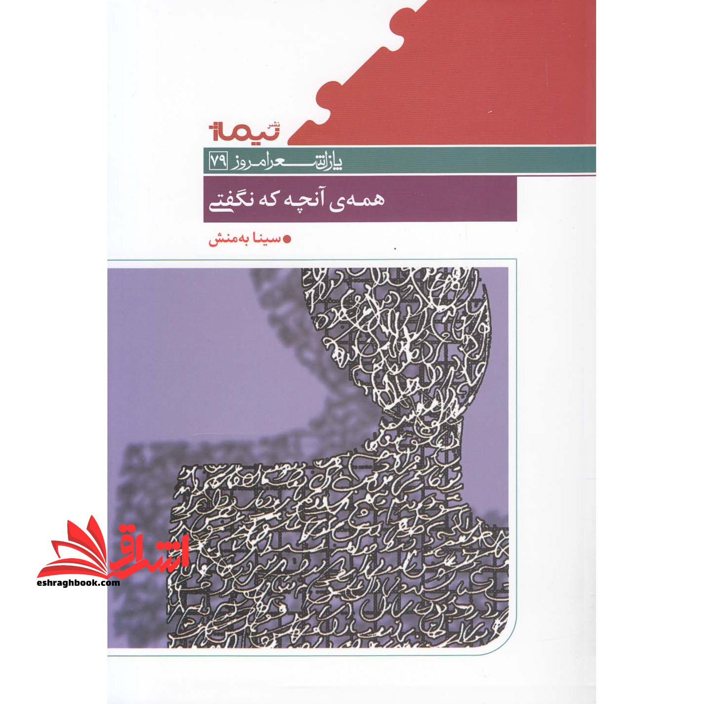 همه ی آنچه که نگفتی - فروشگاه کتاب اشراق