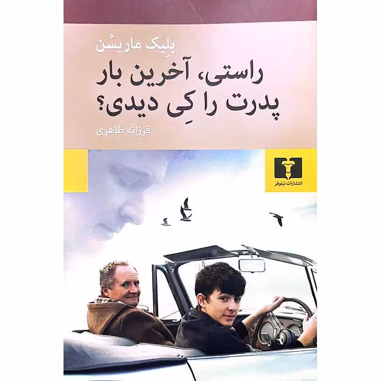 راستی، آخرین بار پدرت را کی دیدی؟