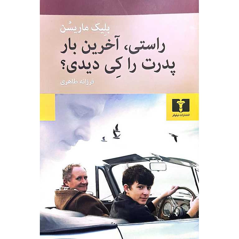 راستی، آخرین بار پدرت را کی دیدی؟