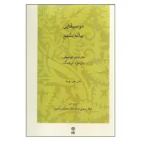 کتاب موسیقایی بیاندیشیم اثر بانی سی. وید انتشارات موسسه فرهنگی هنری ماهور
