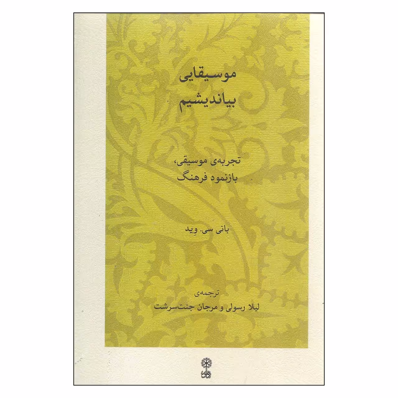 کتاب موسیقایی بیاندیشیم اثر بانی سی. وید انتشارات موسسه فرهنگی هنری ماهور