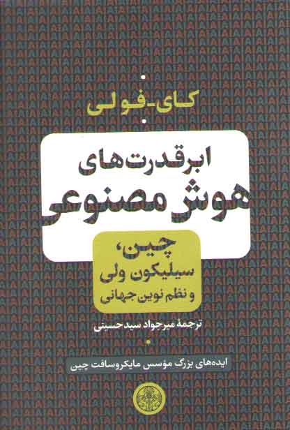 خرید کتاب ابرقدرتهای هوش مصنوعی؛ چین سیلیکون ولی و نظم نوین جهانی — کتابسرای طه