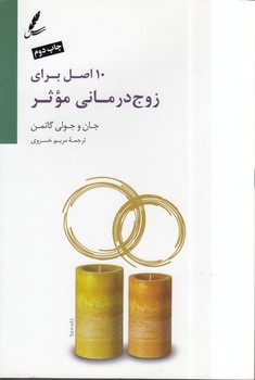 خرید کتاب 10 اصل برای زوجدرمانی موثر — کتابسرای طه