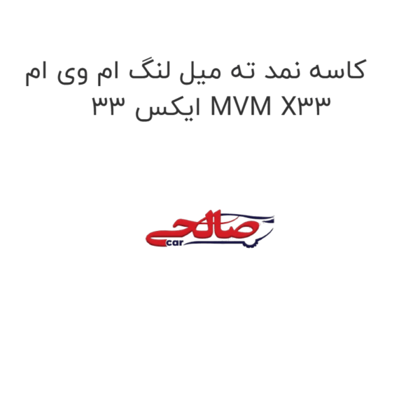 کاسه نمد ته میل لنگ ام وی ام ایکس 33 MVM X33