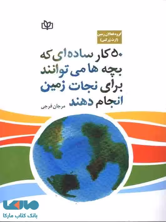 50 کار ساده ای که بچه ها می توانند برای نجات زمین انجام دهند نشر رشد