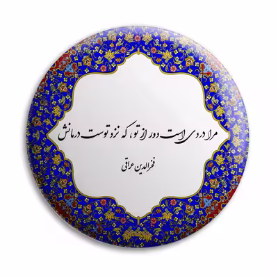 پیکسل پرمانه طرح شعر از فخرالدین عراقی کد pm.5753