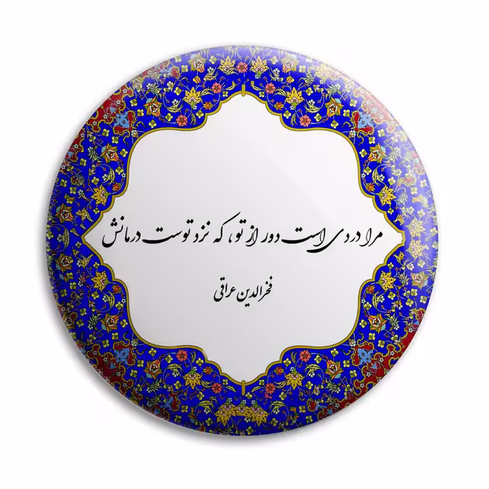 پیکسل پرمانه طرح شعر از فخرالدین عراقی کد pm.5753