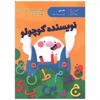 کتاب فارسی پیش دبستانی (نویسنده کوچولو)(رحلی)(پرستو) اثر پرستو قلم چی ، علی خاکبازان