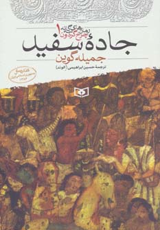 جاده سفید (رمان های 3 گانه چرخ گردون 1) - ناشربوک | خرید آنلاین کتاب