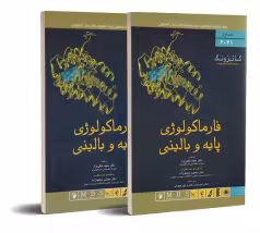 فارماکولوژی پایه و بالینی کاتزونگ 2021 جلد اول و دوم اندیشه رفیع